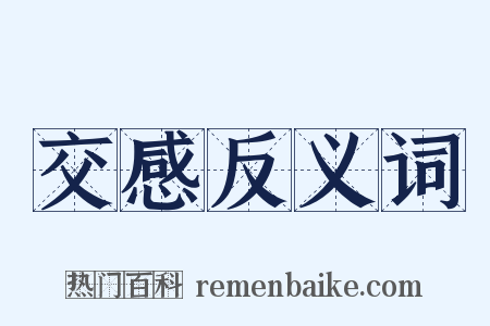 交感反义词是什么意思的图片